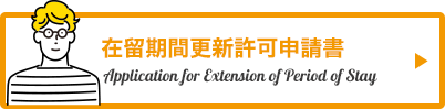 在留期間更新許可申請書