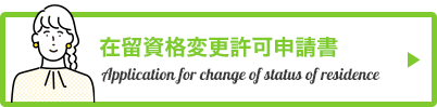 在留資格変更許可申請書